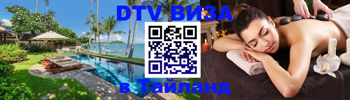 Visa ДТВ Тайланд помощь Люберцы 