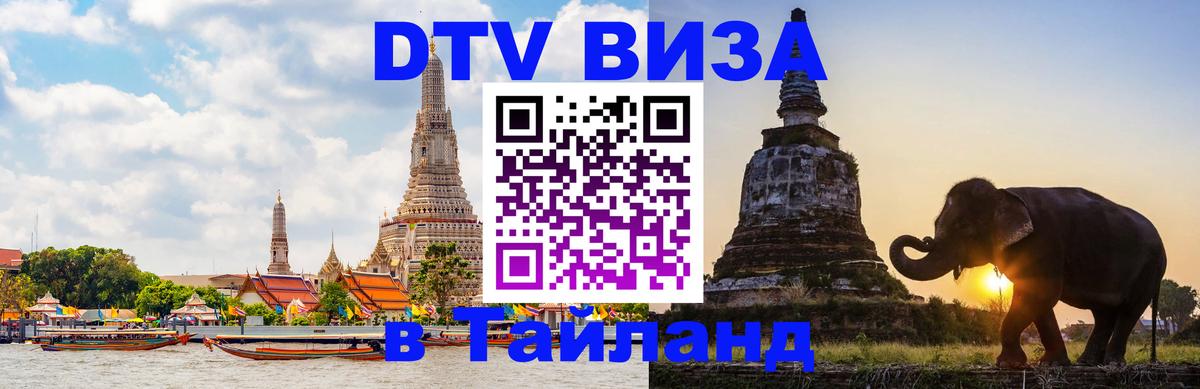 Стоимость и условия DTV визы — оформление в Таиланд под ключ - 19.11.2025 
