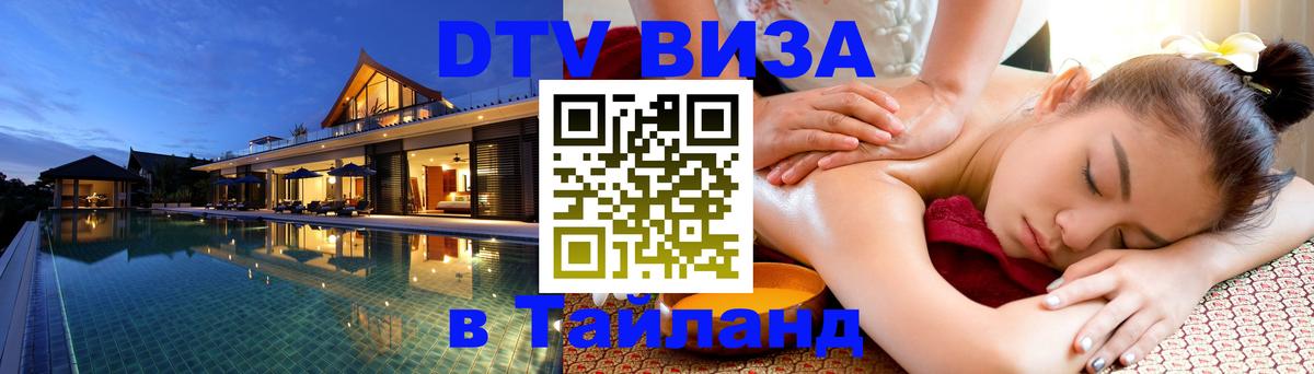 DTV Visa Thailand — прайс и условия, виза без дополнительных документов - Люберцы  05.10.2025 